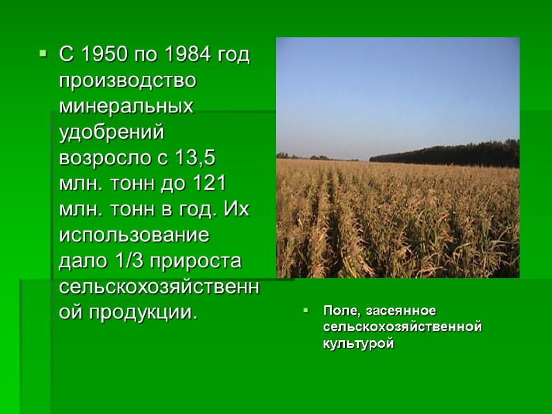 С 1950 по 1984 год производство минеральных удобрений возросло с 13,5 млн. тонн до